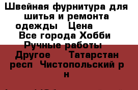 Швейная фурнитура для шитья и ремонта одежды › Цена ­ 20 - Все города Хобби. Ручные работы » Другое   . Татарстан респ.,Чистопольский р-н